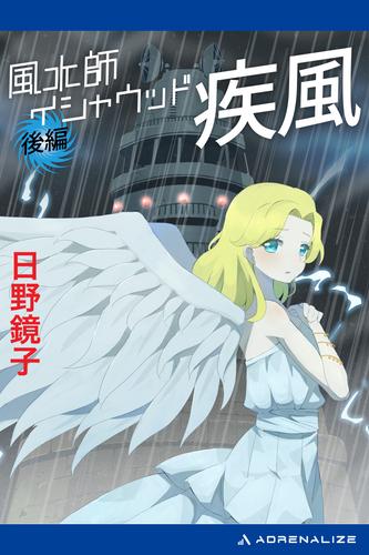 風水師イシャウッド　疾風（後編）