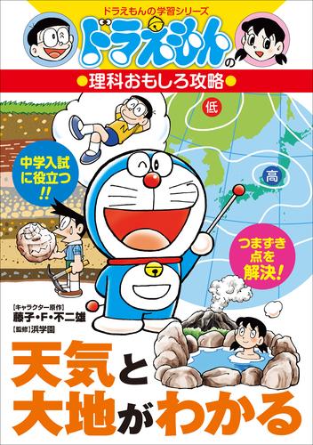 ドラえもんの理科おもしろ攻略　天気と大地がわかる