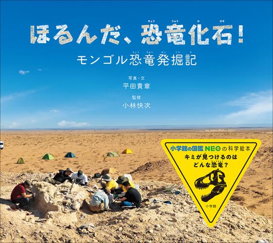 ほるんだ、恐竜化石！　～モンゴル恐竜発掘記～（小学館の図鑑NEOの科学絵本）