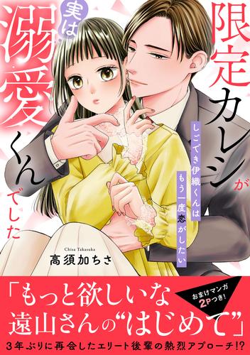 限定カレシが実は溺愛くんでした　しごでき伊織くんはもう一度恋がしたい【電子単行本版】1