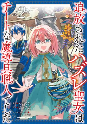 追放されたハズレ聖女はチートな魔導具職人でした  (２)
