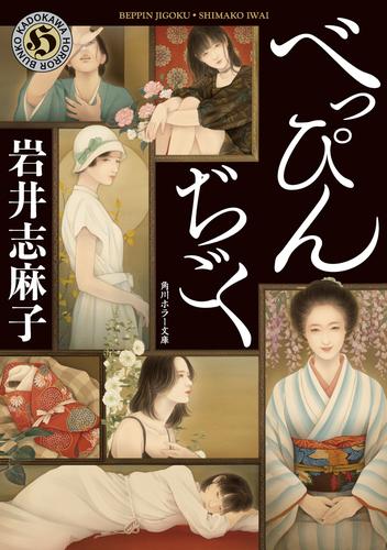 べっぴんぢごく