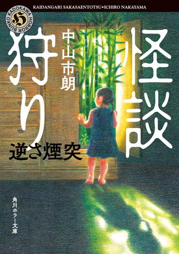 怪談狩り　逆さ煙突