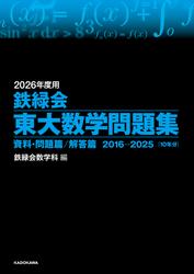 2026年度用　鉄緑会東大数学問題集　資料・問題篇／解答篇　2016-2025