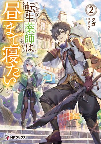 転生薬師は昼まで寝たい２