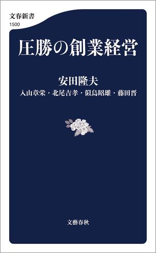 圧勝の創業経営