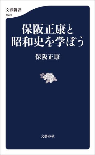 保阪正康と昭和史を学ぼう