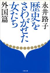 歴史をさわがせた女たち