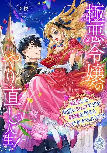 極悪令嬢のやり直し人生！～転生した見習いシェフですが料理を作るとバフがかかるようです～