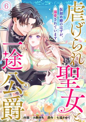 虐げられ聖女と一途公爵 仮初め婚のはずが、溺愛されています(6)