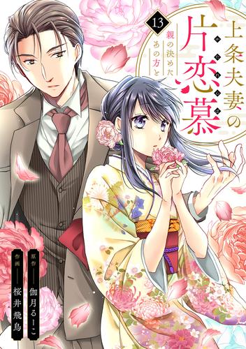 上条夫妻の片恋慕　親の決めたあの方と(13)