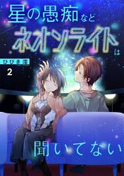 星の愚痴などネオンライトは聞いてない【単行本版／描き下ろしオマケつき】