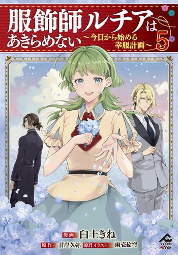 【電子限定版】服飾師ルチアはあきらめない ～今日から始める幸服計画～ 5
