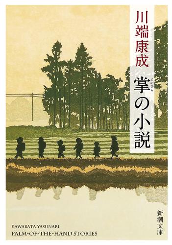 掌の小説（新潮文庫）
