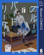 【単話売】ブルーバードリーダー