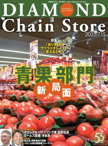 ダイヤモンド・チェーンストア (2025年7／15号)