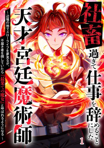 社畜過ぎて仕事を辞めることにした天才宮廷魔術師～辺境の地でスローライフを夢見るが、不届き者を倒していたら『最果ての魔女』と呼ばれるようになる～#1プロローグ