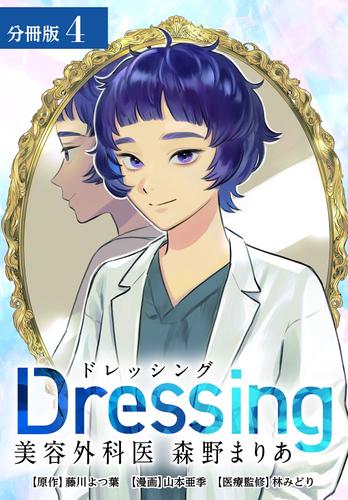 Dressing　美容外科医 森野まりあ 分冊版 4巻