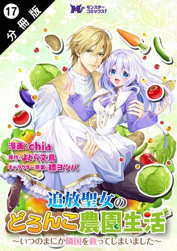 追放聖女のどろんこ農園生活～いつのまにか隣国を救ってしまいました～（コミック） 分冊版 ： 17