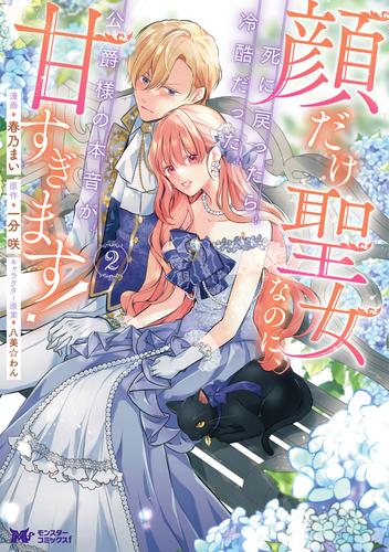 顔だけ聖女なのに、死に戻ったら冷酷だった公爵様の本音が甘すぎます！（コミック） ： 2