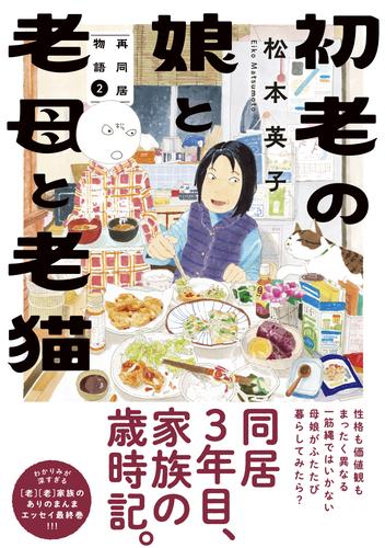 初老の娘と老母と老猫　再同居物語（2）