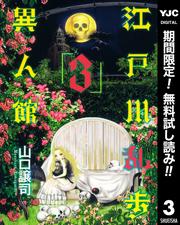 【無料】江戸川乱歩異人館