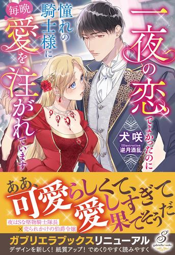 一夜の恋でよかったのに憧れの騎士様に毎晩愛を注がれています【特典SS付き】