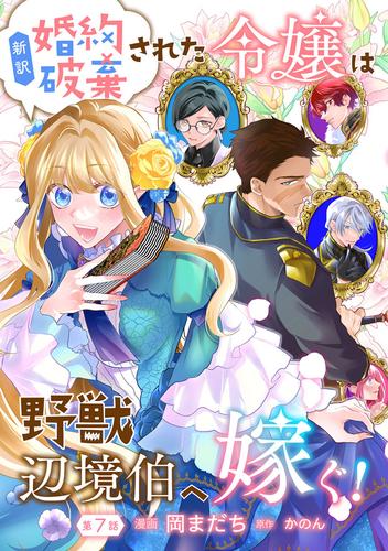 新訳　婚約破棄された令嬢は野獣辺境伯へ嫁ぐ！ 第7話