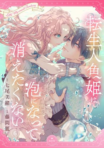 転生人魚姫は泡になって消えたくない【マイクロ】（６）