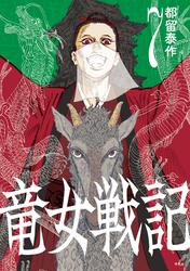 竜女戦記