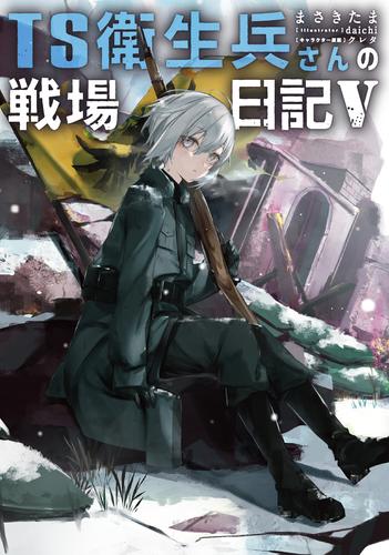 TS衛生兵さんの戦場日記V