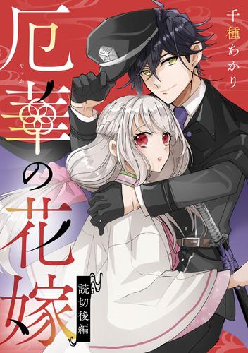 厄華の花嫁 後編【単話版】