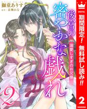 【無料】後宮の密やかな戯れ ～溺愛しすぎのお兄様～