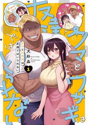 クマとウサギは友達ではいられない 1巻