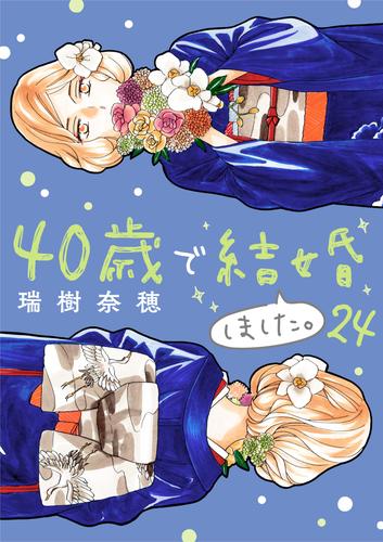 40歳で結婚しました。（２４）