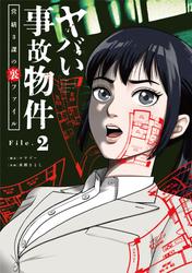 【無料】ヤバい事故物件　営繕３課の裏ファイル【単話】