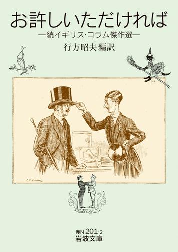 お許しいただければ 続イギリス・コラム傑作選