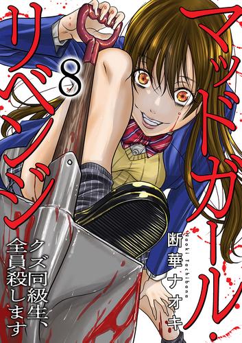 マッドガール・リベンジ　クズ同級生、全員殺します８