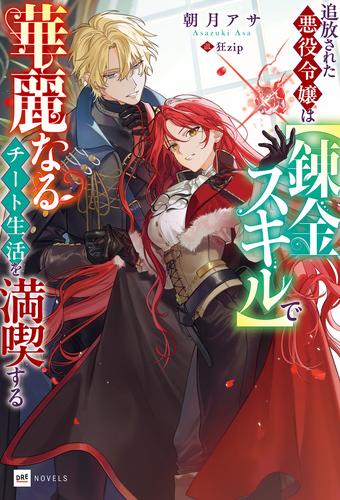 追放された悪役令嬢は【錬金スキル】で華麗なるチート生活を満喫する【電子特典付き】