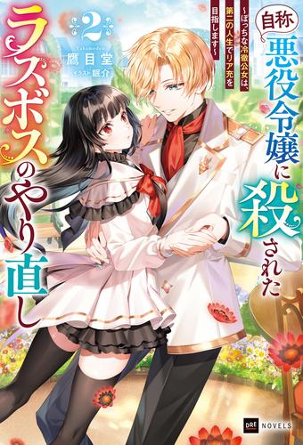 『自称・悪役令嬢』に殺されたラスボスのやり直し2 ～ぼっちな冷徹公女は、第二の人生でリア充を目指します～