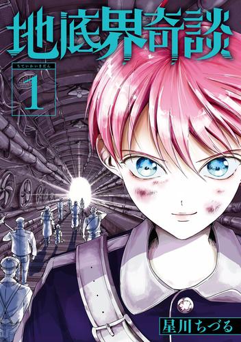 【試し読み増量】地底界奇談 1巻