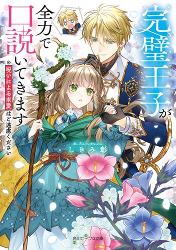 完璧王子が全力で口説いてきます　※呪いによる求愛はご遠慮ください【電子特典付き】