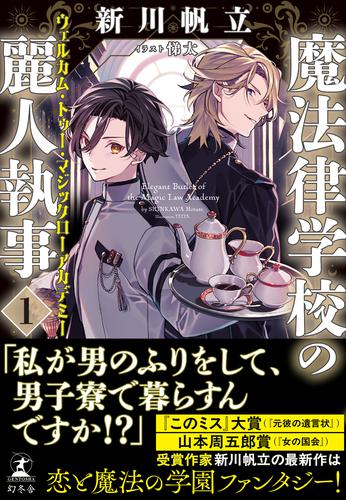 魔法律学校の麗人執事１　ウェルカム・トゥー・マジックローアカデミー