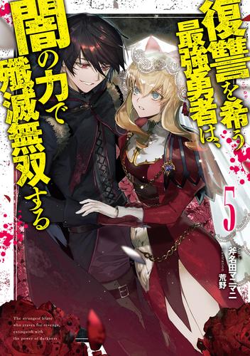 復讐を希う最強勇者は、闇の力で殲滅無双する 5