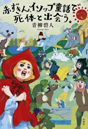 赤ずきん、イソップ童話で死体と出会う。