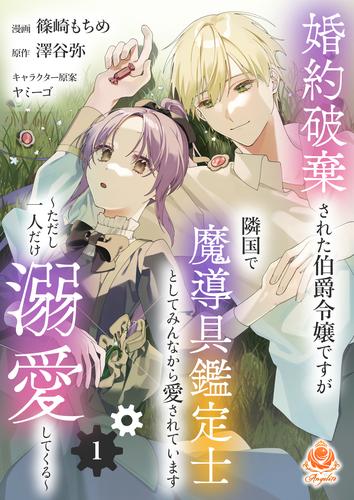 婚約破棄された伯爵令嬢ですが隣国で魔導具鑑定士としてみんなから愛されています～ただし一人だけ溺愛してくる～【第1話】