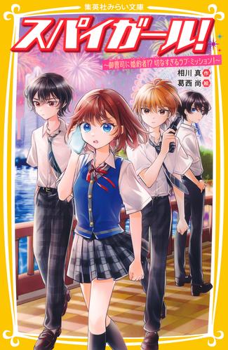 スパイガール！　～御曹司に婚約者!?　切なすぎるラブ・ミッション！～
