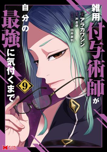 雑用付与術師が自分の最強に気付くまで（コミック） ： 9
