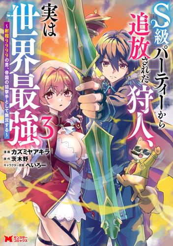 S級パーティーから追放された狩人、実は世界最強～射程9999の男、帝国の狙撃手として無双する～（コミック） ： 3