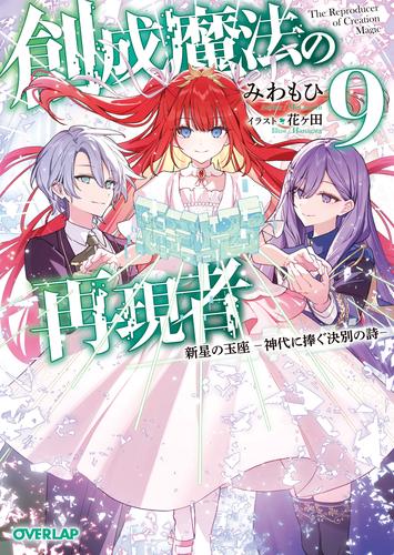 創成魔法の再現者 9　新星の玉座　-神代に捧ぐ決別の詩-